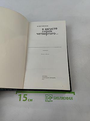В августе сорок четвертого...