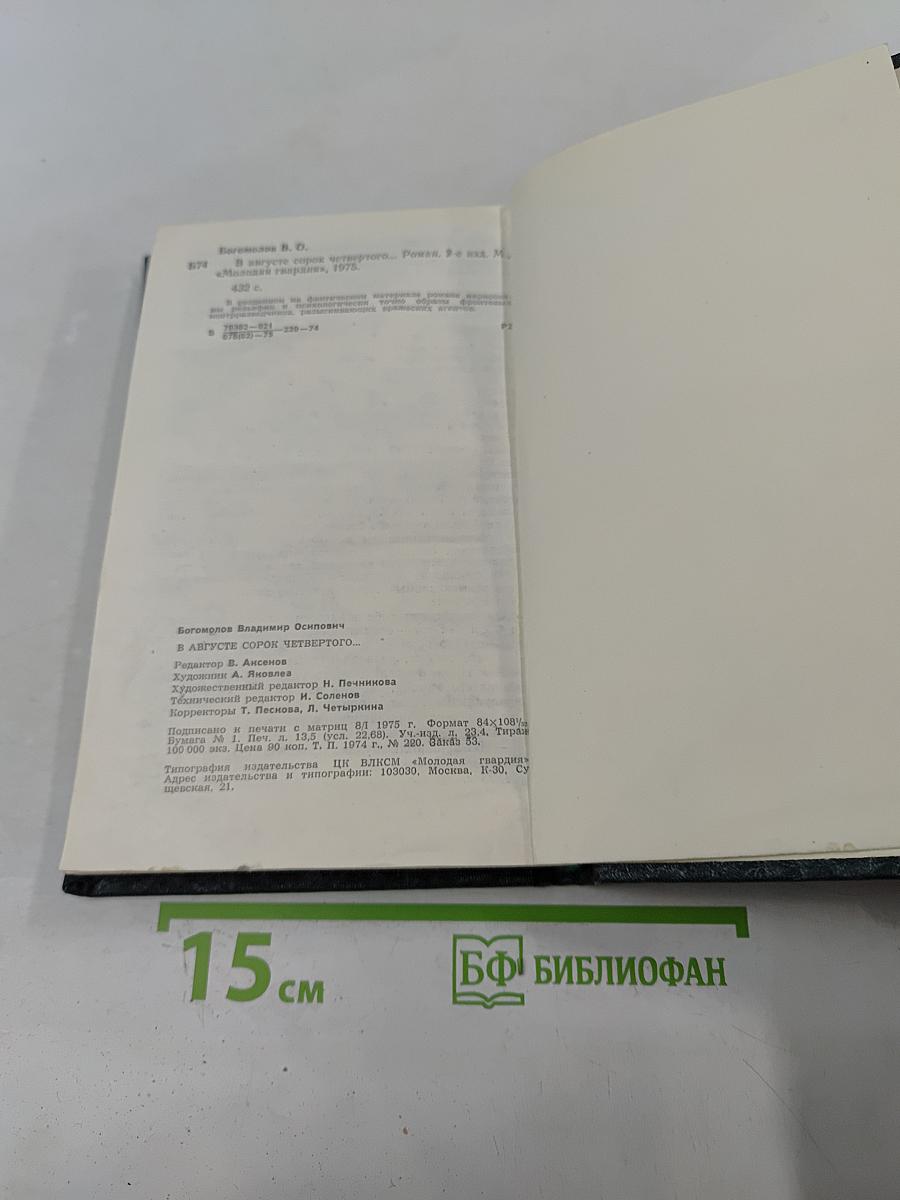 В августе сорок четвертого...