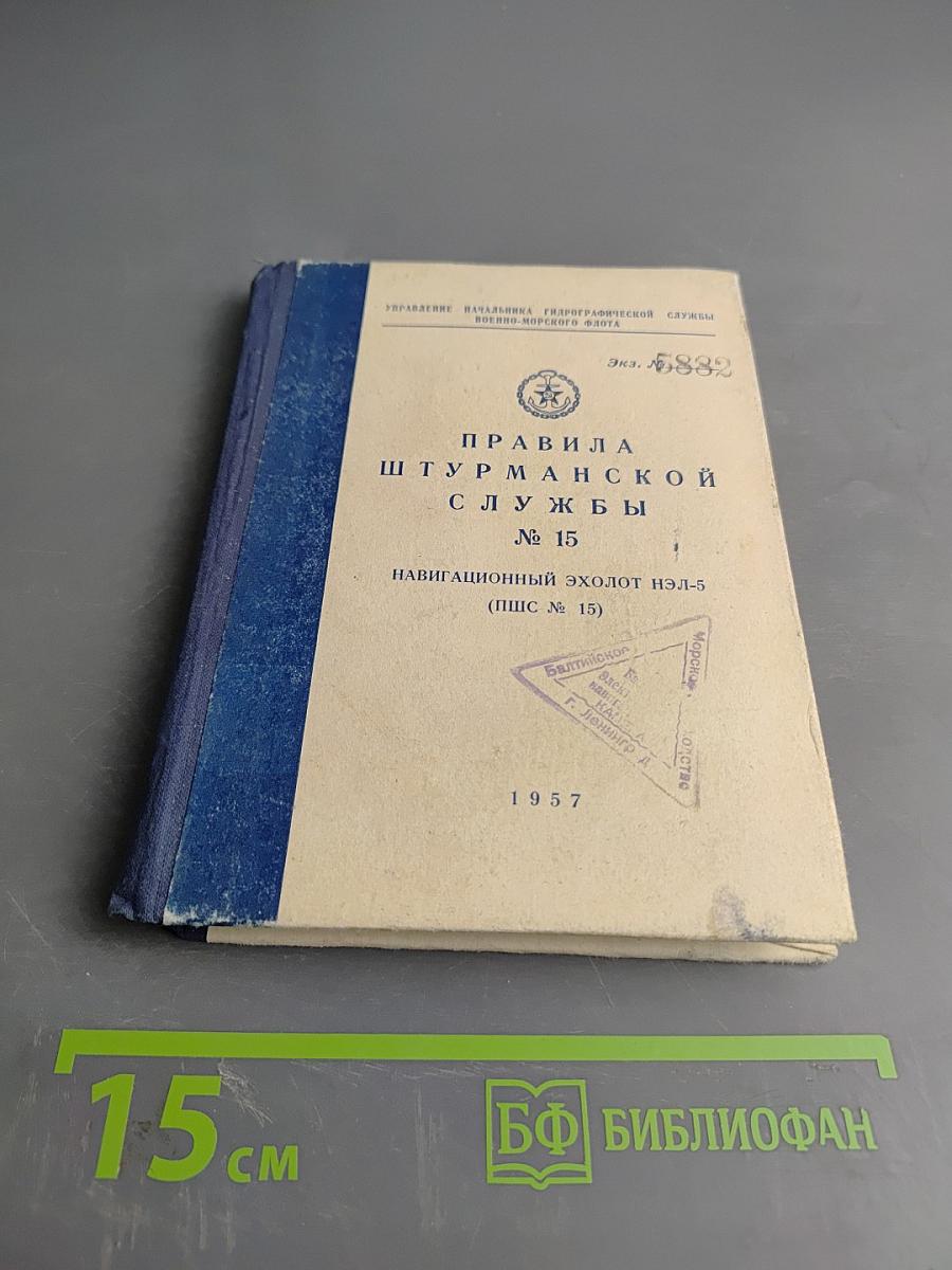 Правила штурманской службы № 15. Навигационный эхолот нэл-5 (ПШС № 15)