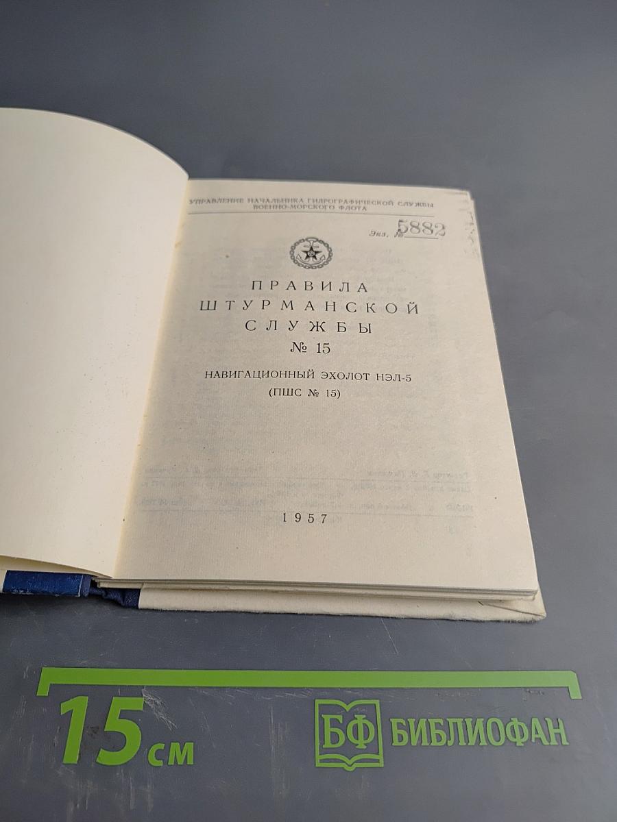 Правила штурманской службы № 15. Навигационный эхолот нэл-5 (ПШС № 15)