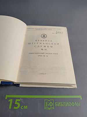 Правила штурманской службы № 15. Навигационный эхолот нэл-5 (ПШС № 15)