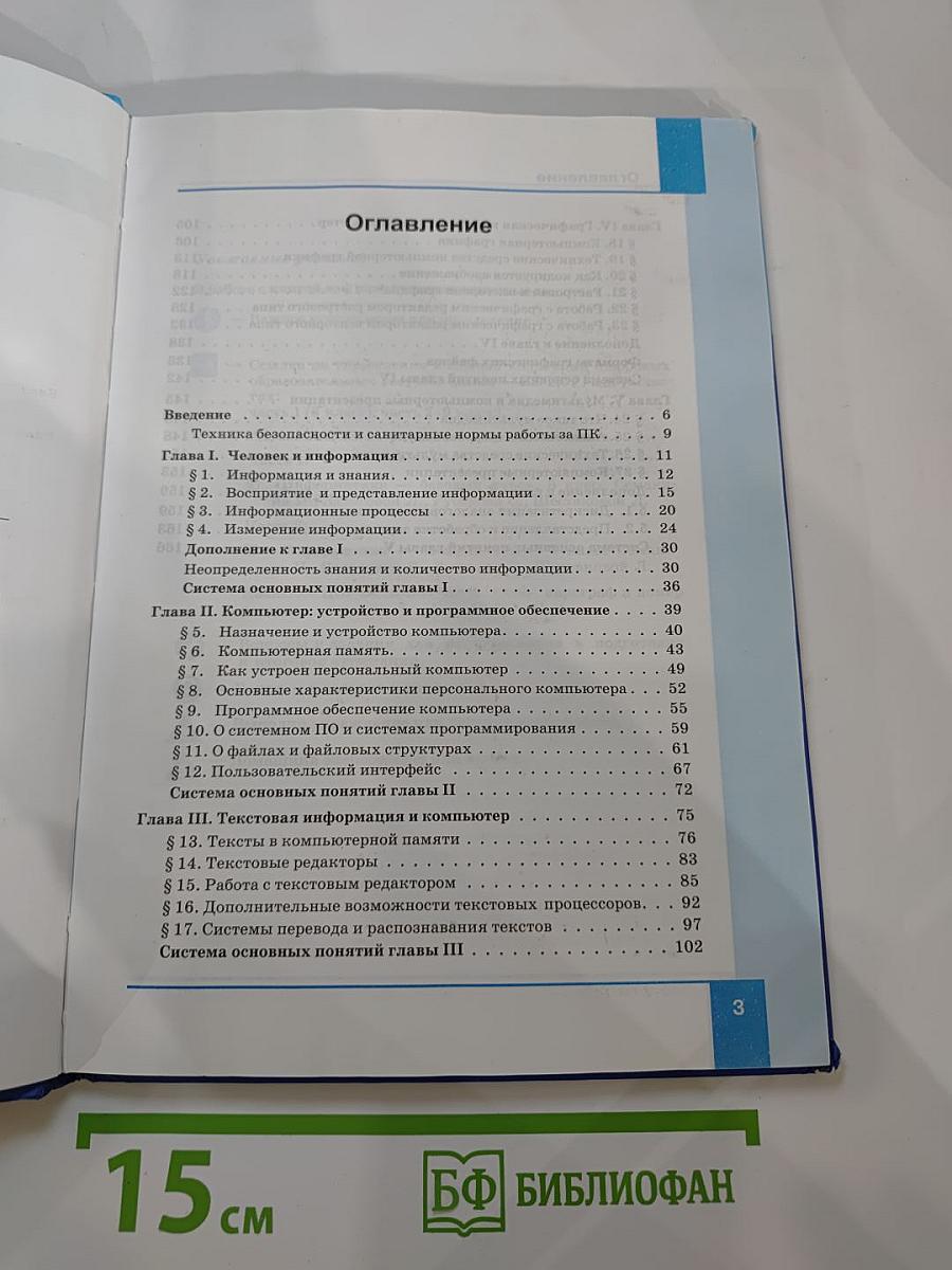 Информатика. Учебник для 7 класса