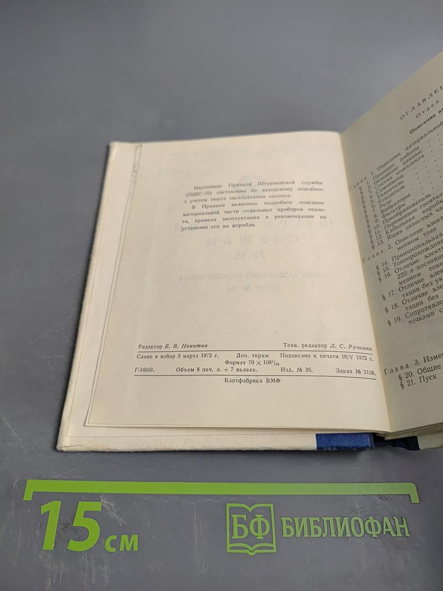 Правила штурманской службы № 15. Навигационный эхолот нэл-5 (ПШС № 15)