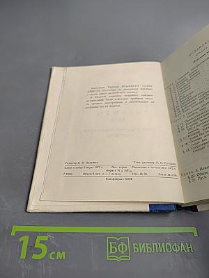 Правила штурманской службы № 15. Навигационный эхолот нэл-5 (ПШС № 15)