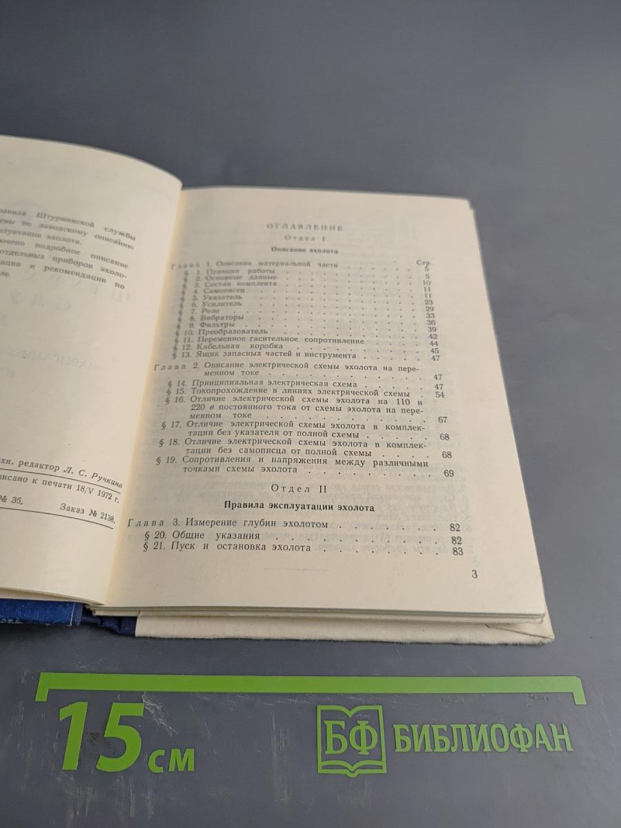 Правила штурманской службы № 15. Навигационный эхолот нэл-5 (ПШС № 15)