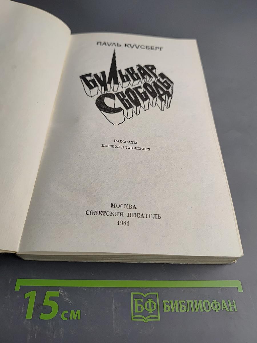 Бульвар Свободы