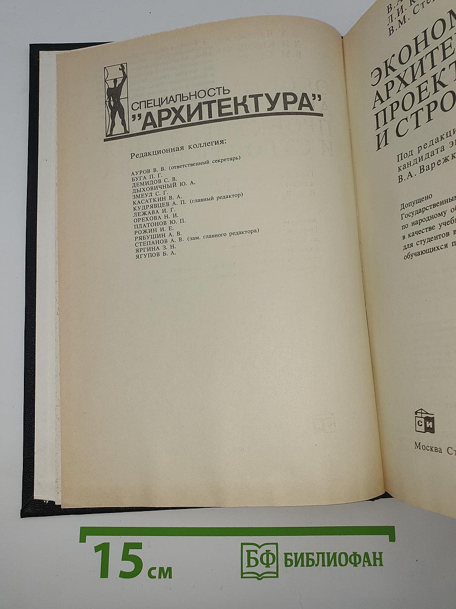 Экономика архитектурного проектирования и строительства