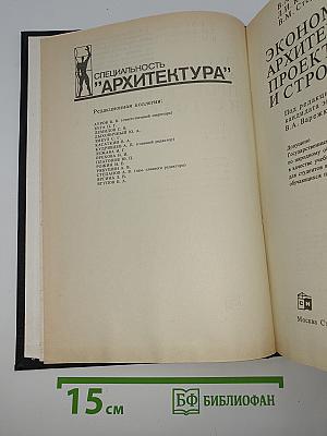 Экономика архитектурного проектирования и строительства