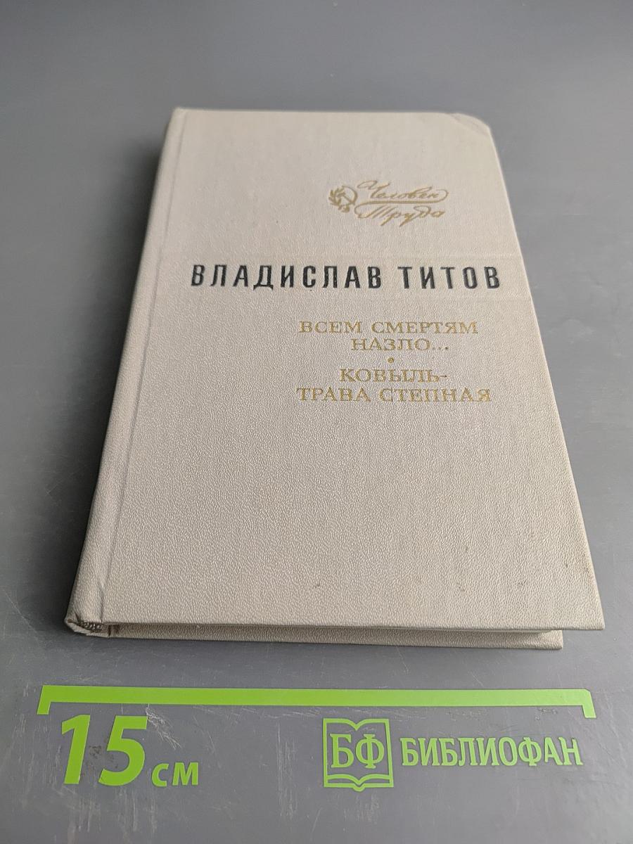 Всем смертям назло... Ковыль-трава степная