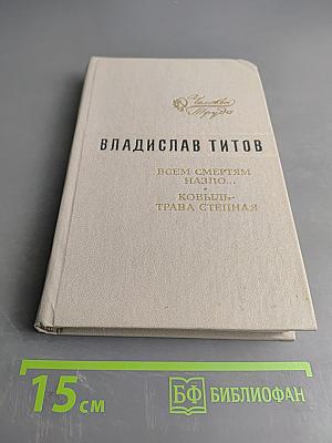 Всем смертям назло... Ковыль-трава степная