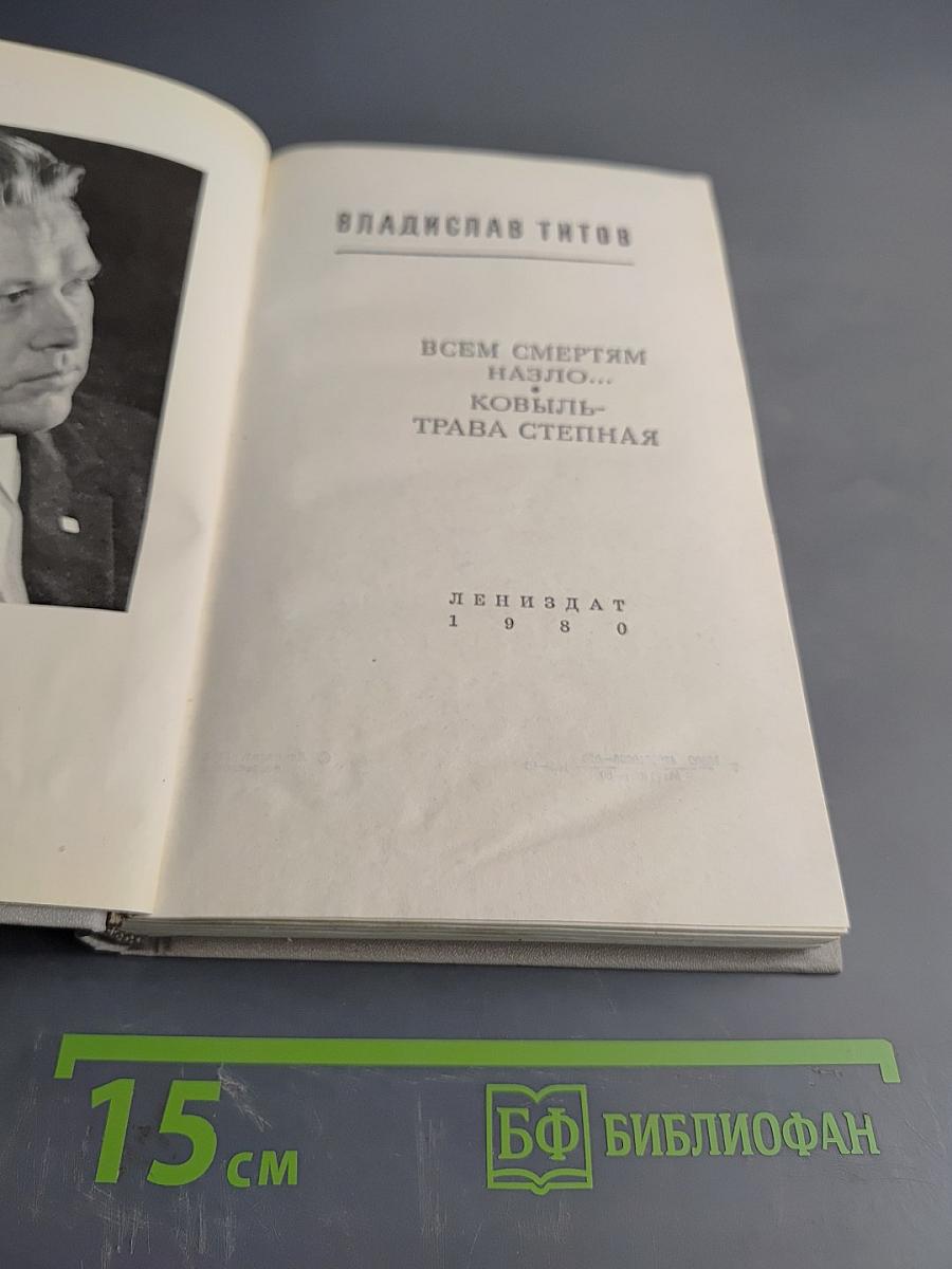 Всем смертям назло... Ковыль-трава степная