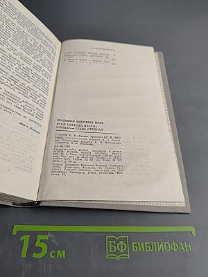 Всем смертям назло... Ковыль-трава степная