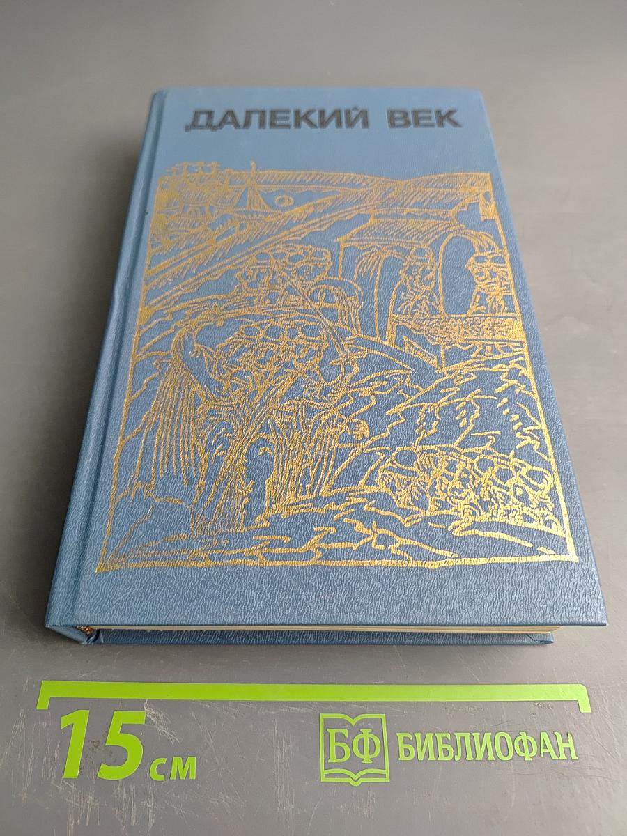 Далекий век