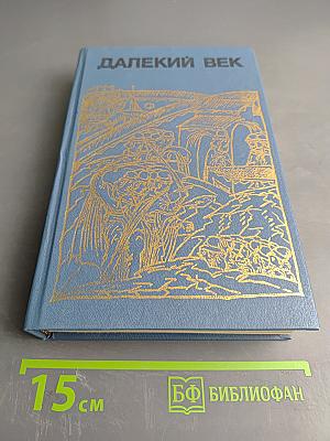 Далекий век
