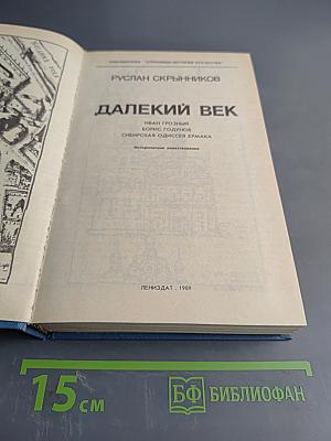 Далекий век