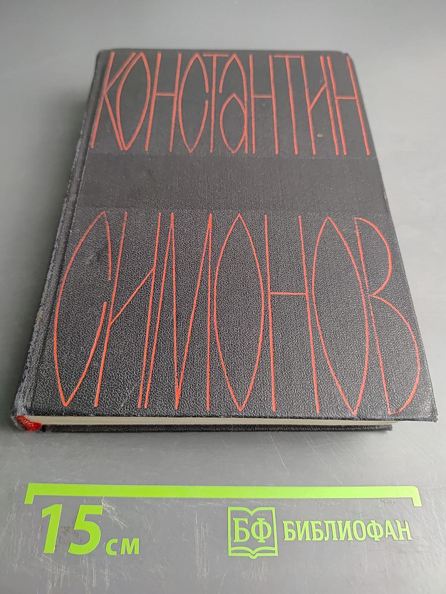 Живые и мертвые. Из записок Лопатина. Повести. Том четвертый