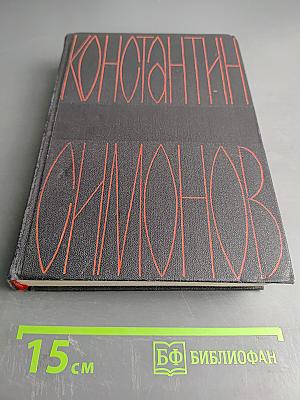 Живые и мертвые. Из записок Лопатина. Повести. Том четвертый