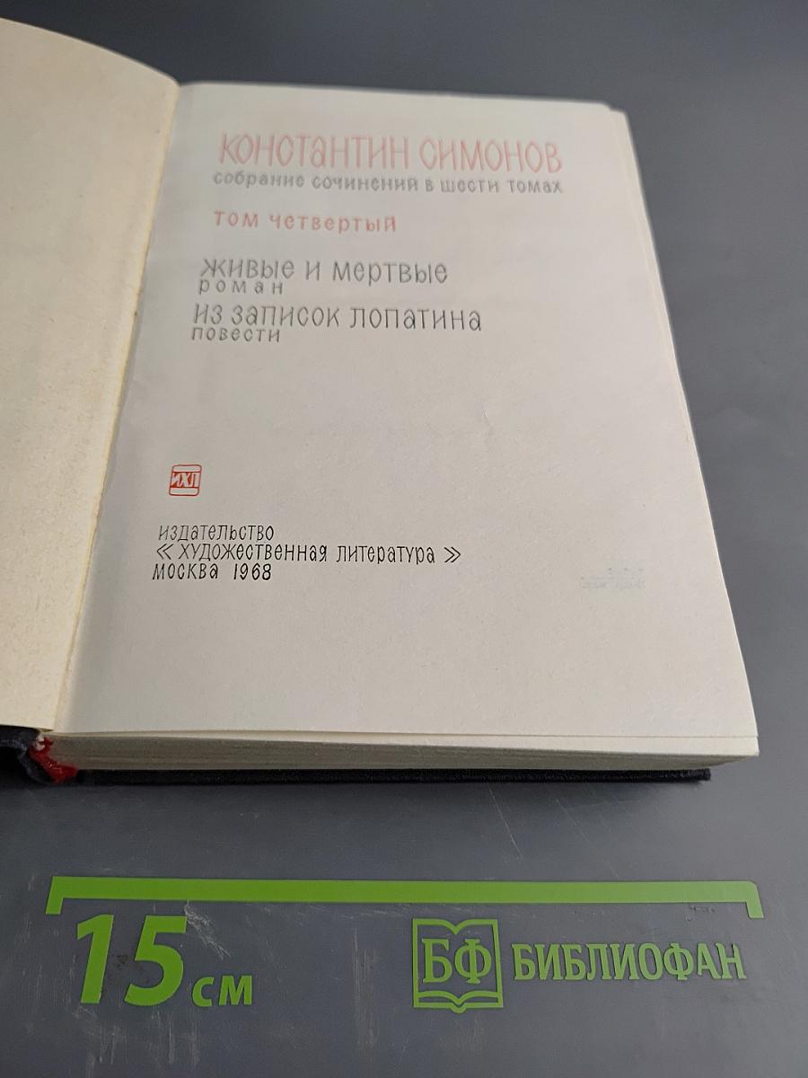 Живые и мертвые. Из записок Лопатина. Повести. Том четвертый