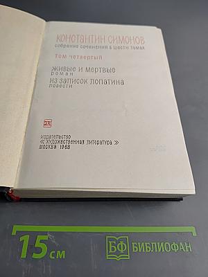 Живые и мертвые. Из записок Лопатина. Повести. Том четвертый