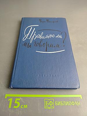 Правильно ли мы говорим?