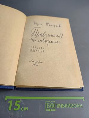 Правильно ли мы говорим?