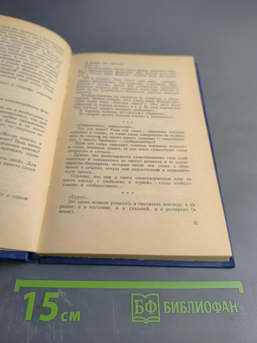 Правильно ли мы говорим?