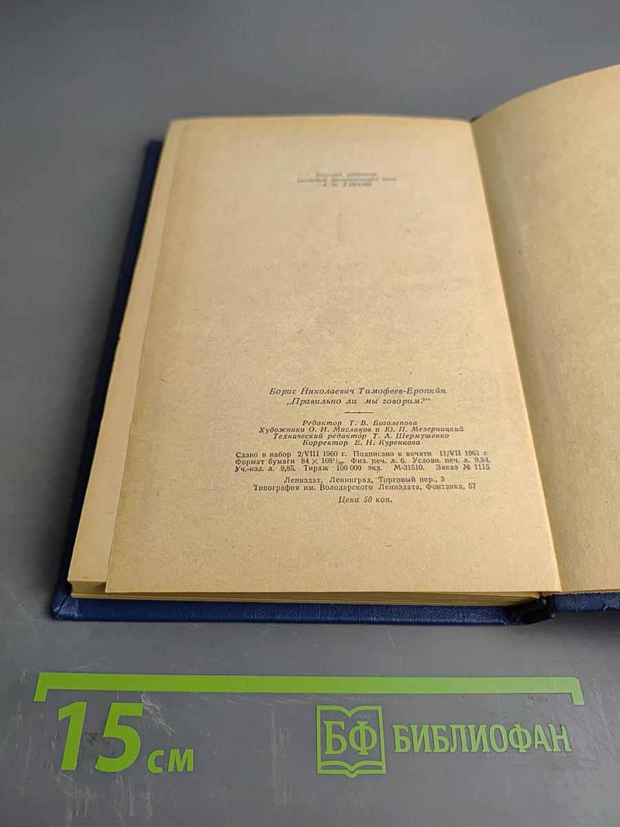 Правильно ли мы говорим?