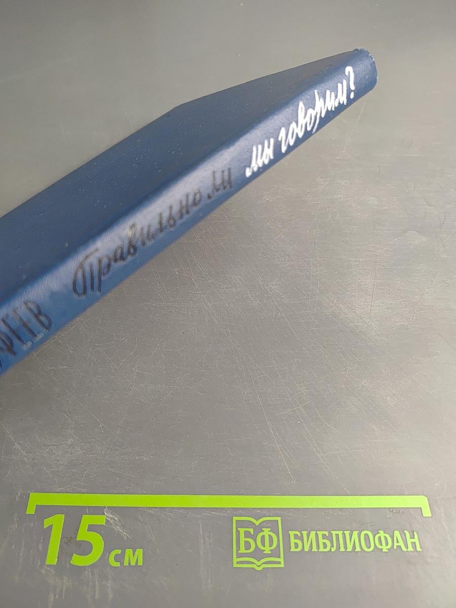 Правильно ли мы говорим?