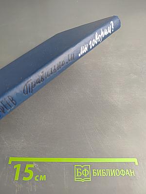 Правильно ли мы говорим?