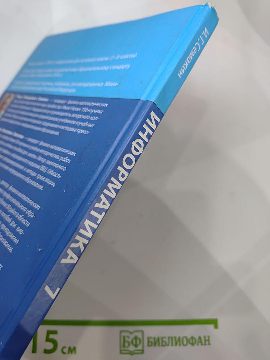 Информатика. Учебник для 7 класса