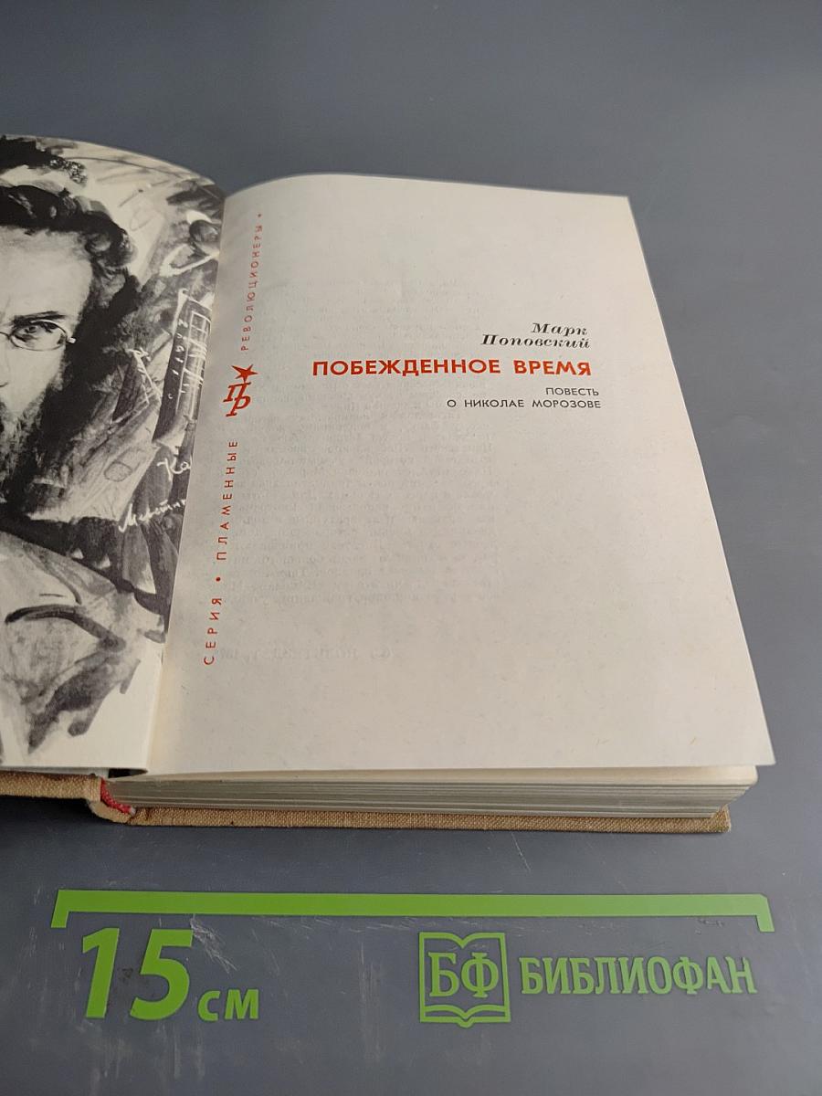 Побежденное время. Повесть о Николае Морозове