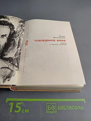 Побежденное время. Повесть о Николае Морозове