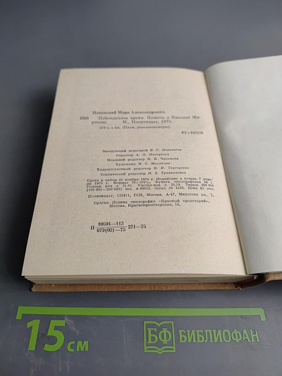 Побежденное время. Повесть о Николае Морозове