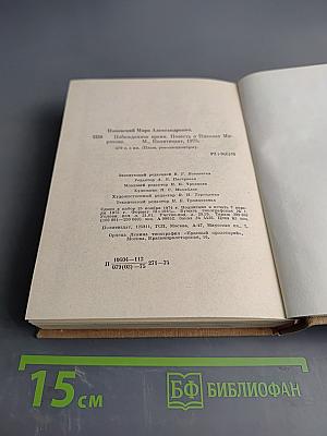 Побежденное время. Повесть о Николае Морозове