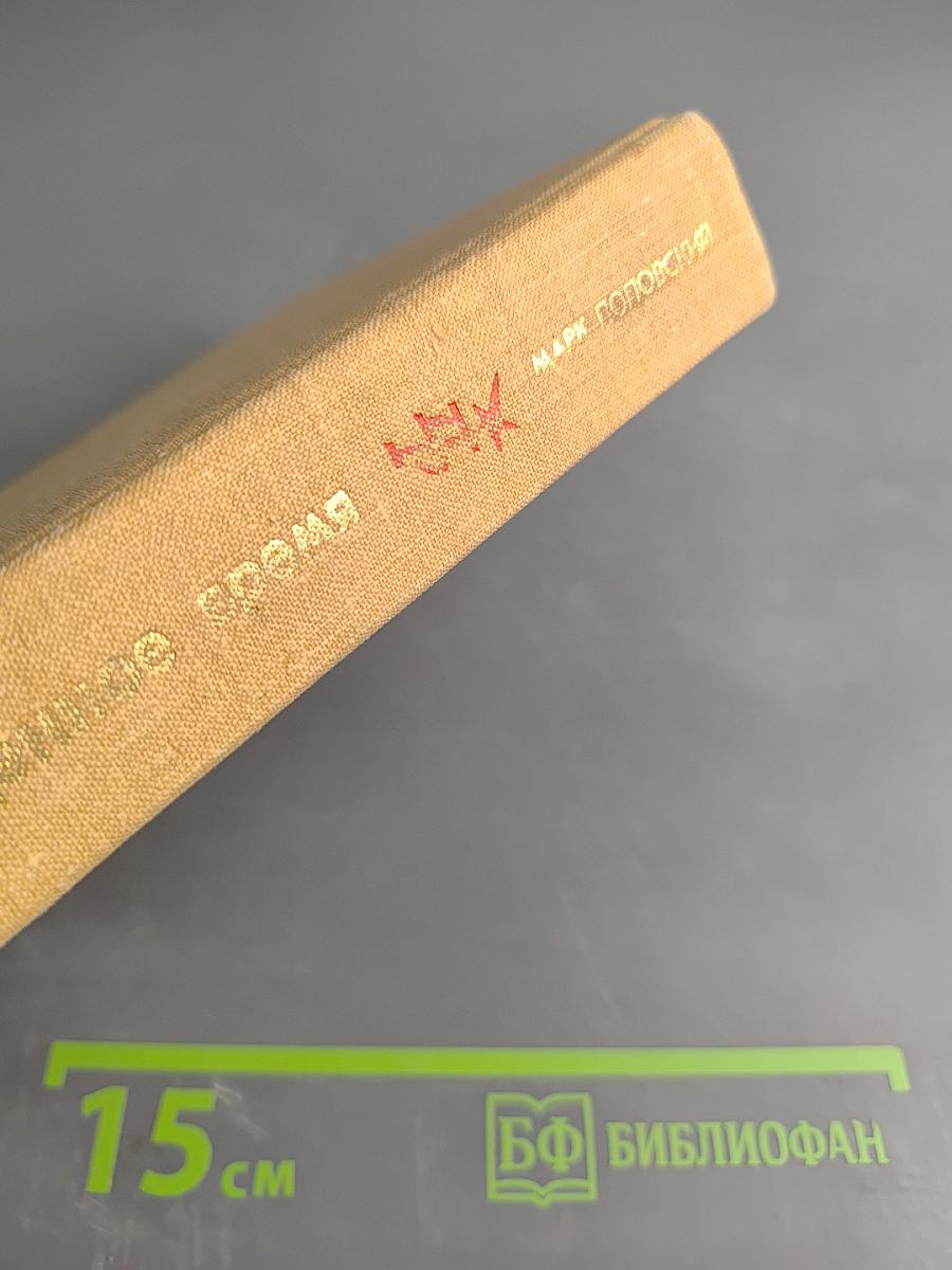 Побежденное время. Повесть о Николае Морозове