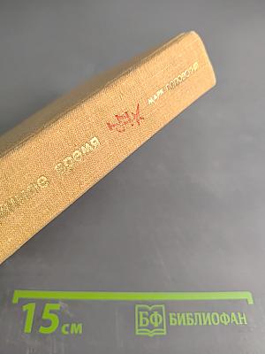 Побежденное время. Повесть о Николае Морозове