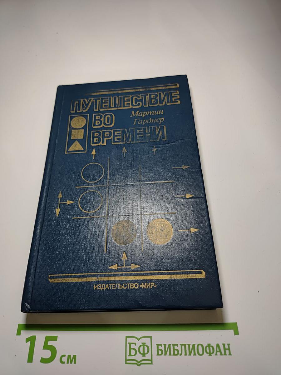 Путешествие во времени