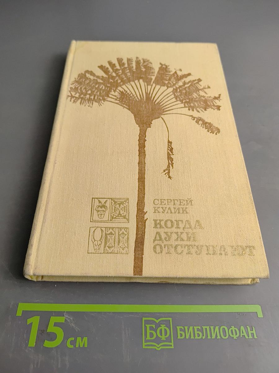 Когда духи отступают