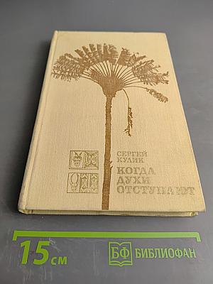 Когда духи отступают