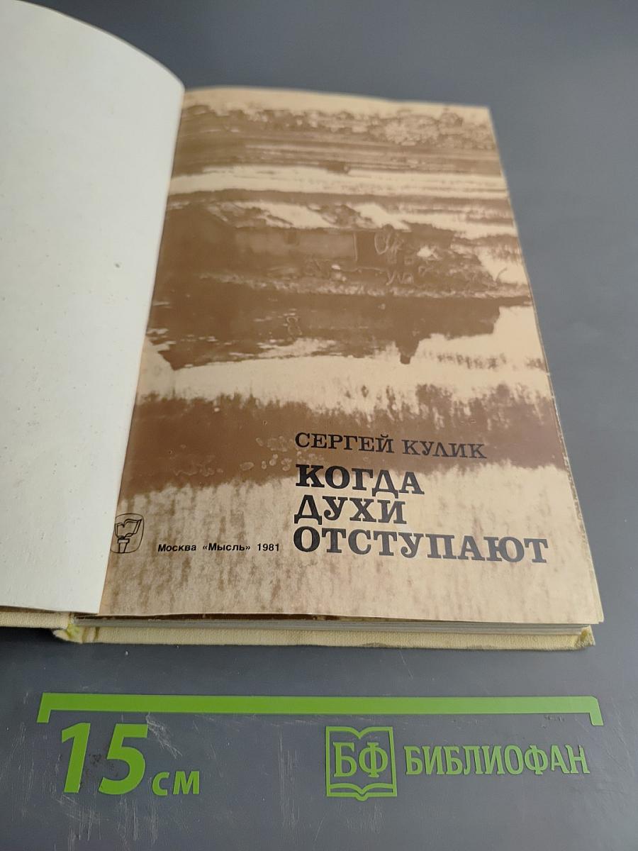 Когда духи отступают