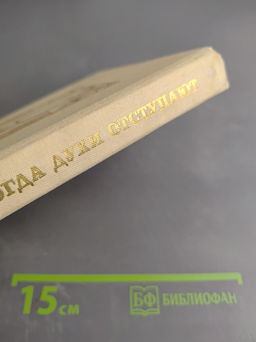 Когда духи отступают