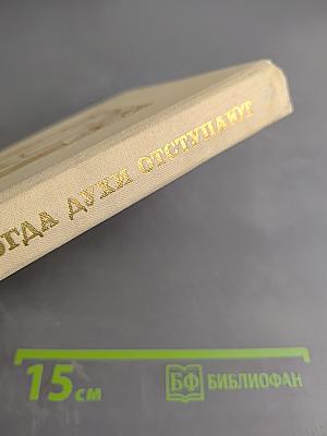 Когда духи отступают