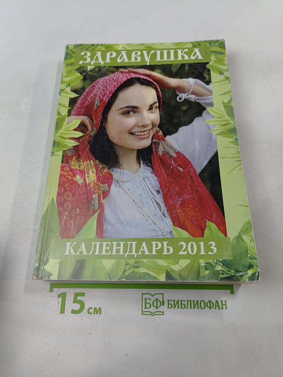 Календарь "Здравушка" на 2013 год