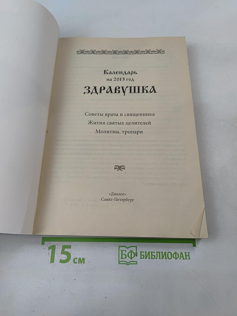 Календарь "Здравушка" на 2013 год