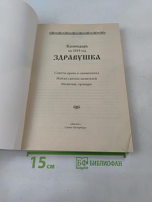 Календарь "Здравушка" на 2013 год