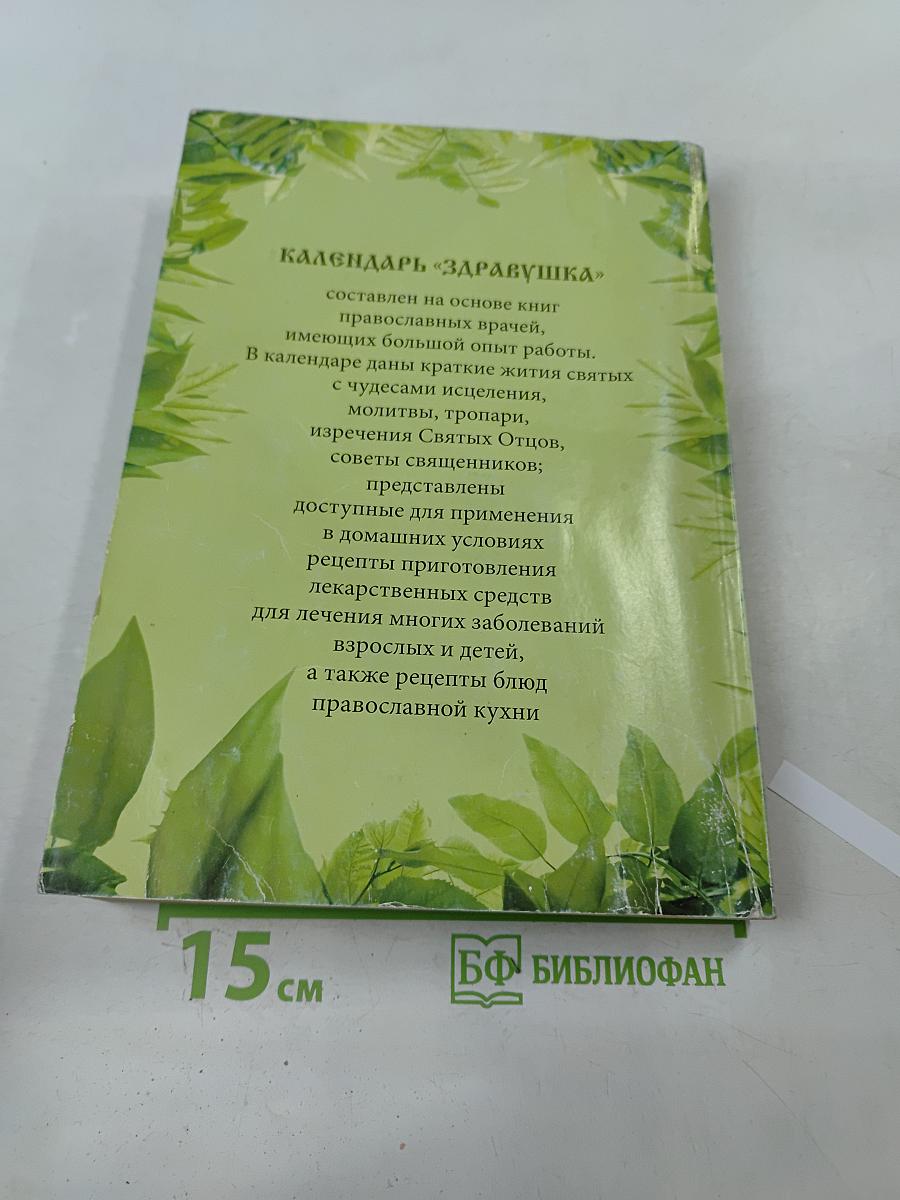 Календарь "Здравушка" на 2013 год