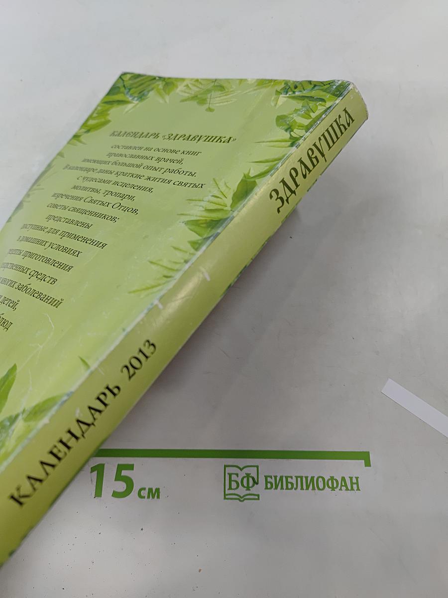 Календарь "Здравушка" на 2013 год