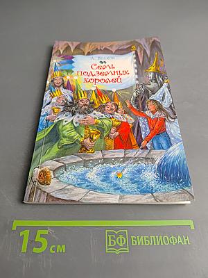 Семь подземных королей
