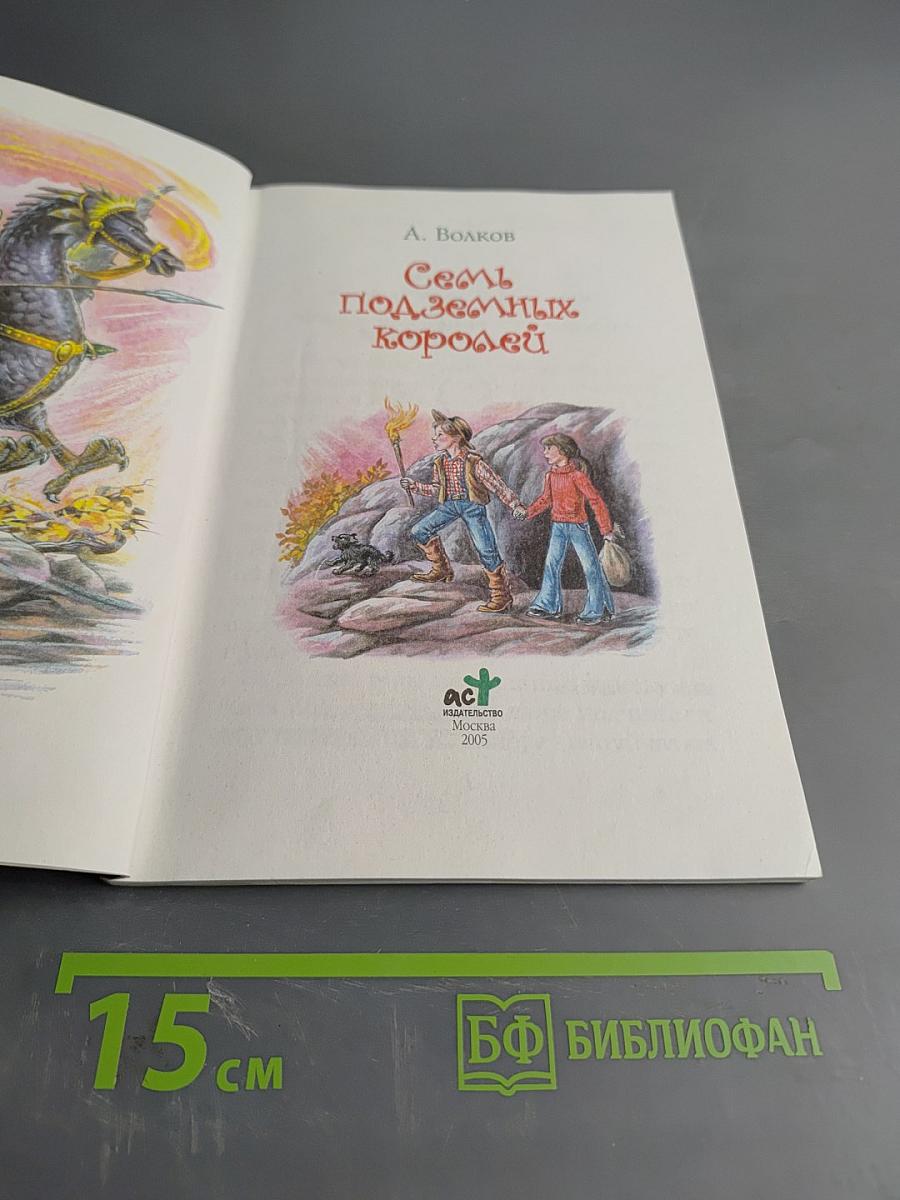 Семь подземных королей