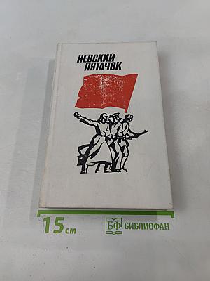 Невский пятачок